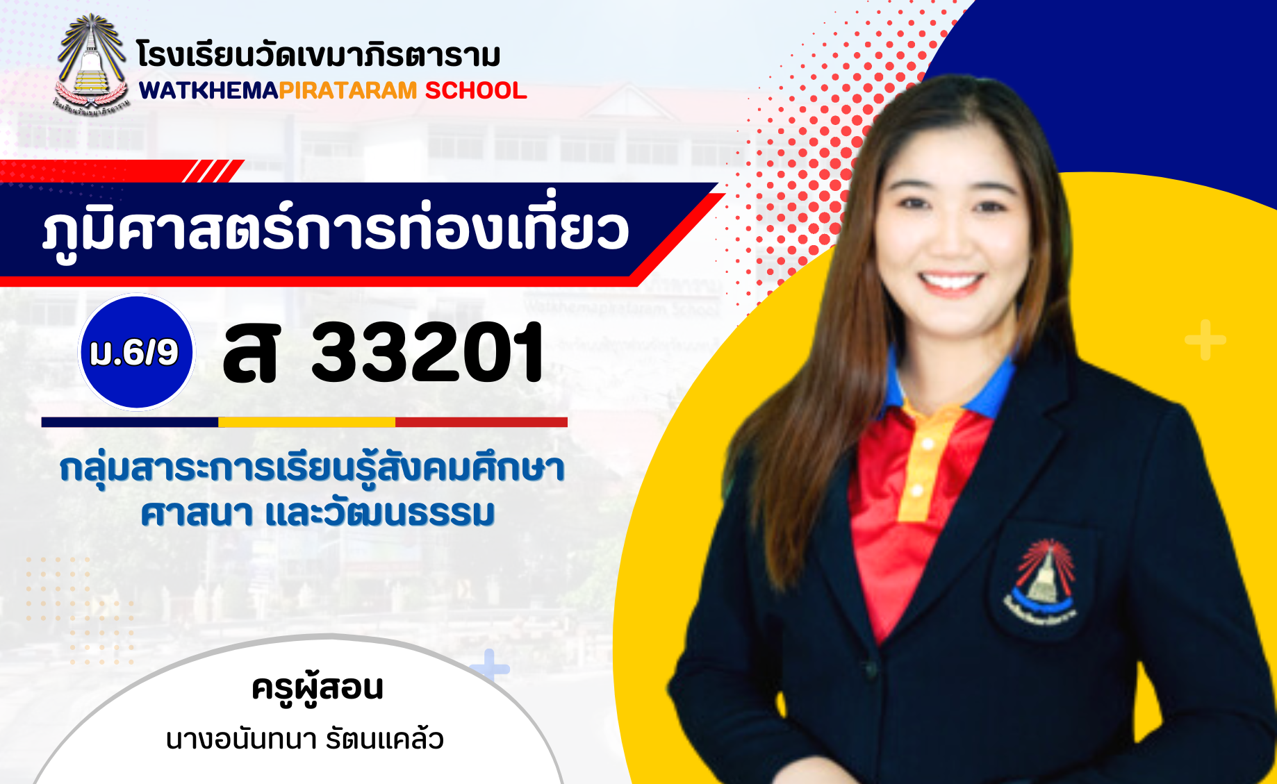 ภูมิศาสตร์การท่องเที่ยว ม.6/9