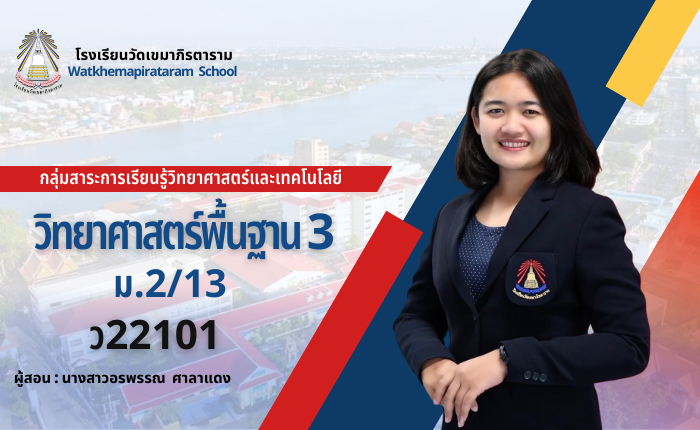 วิทยาศาสตร์พื้นฐาน 3 ม.2/13 ภาคเรียนที่ 1
