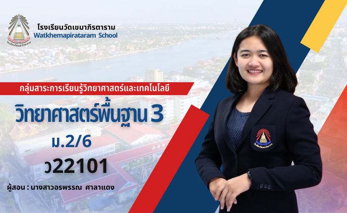 วิทยาศาสตร์พื้นฐาน 3 ม.2/6 ภาคเรียนที่ 1