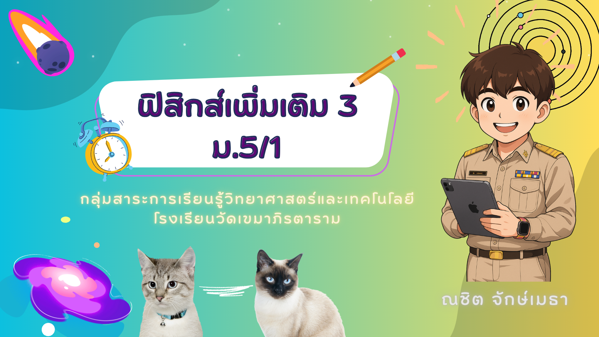 ฟิสิกส์เพิ่มเติม 3 (5/1) เทอม 1