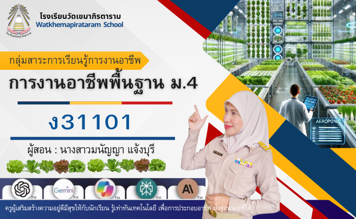 การงานอาชีพพื้นฐาน (ง31101) ม.4/10