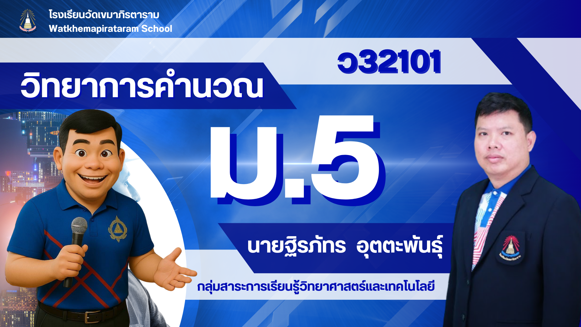 วิทยาการคำนวณ ว32101