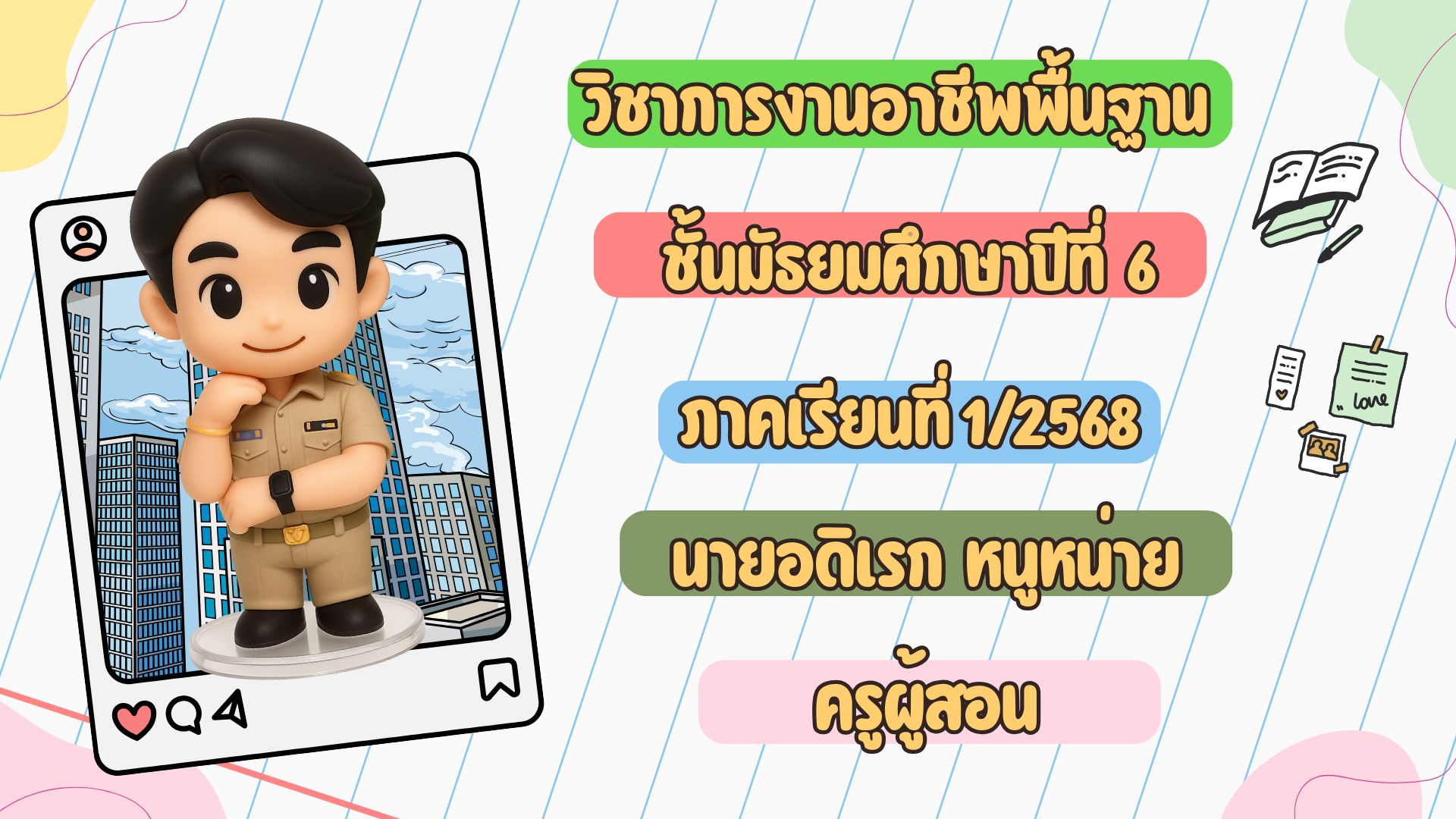 ชั้นมัธยมศึกษาปีที่ 6/6
