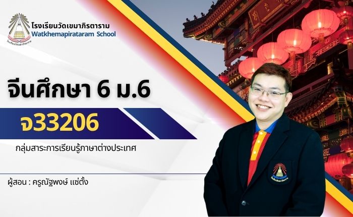 จีนศึกษา 6 (จ33206)