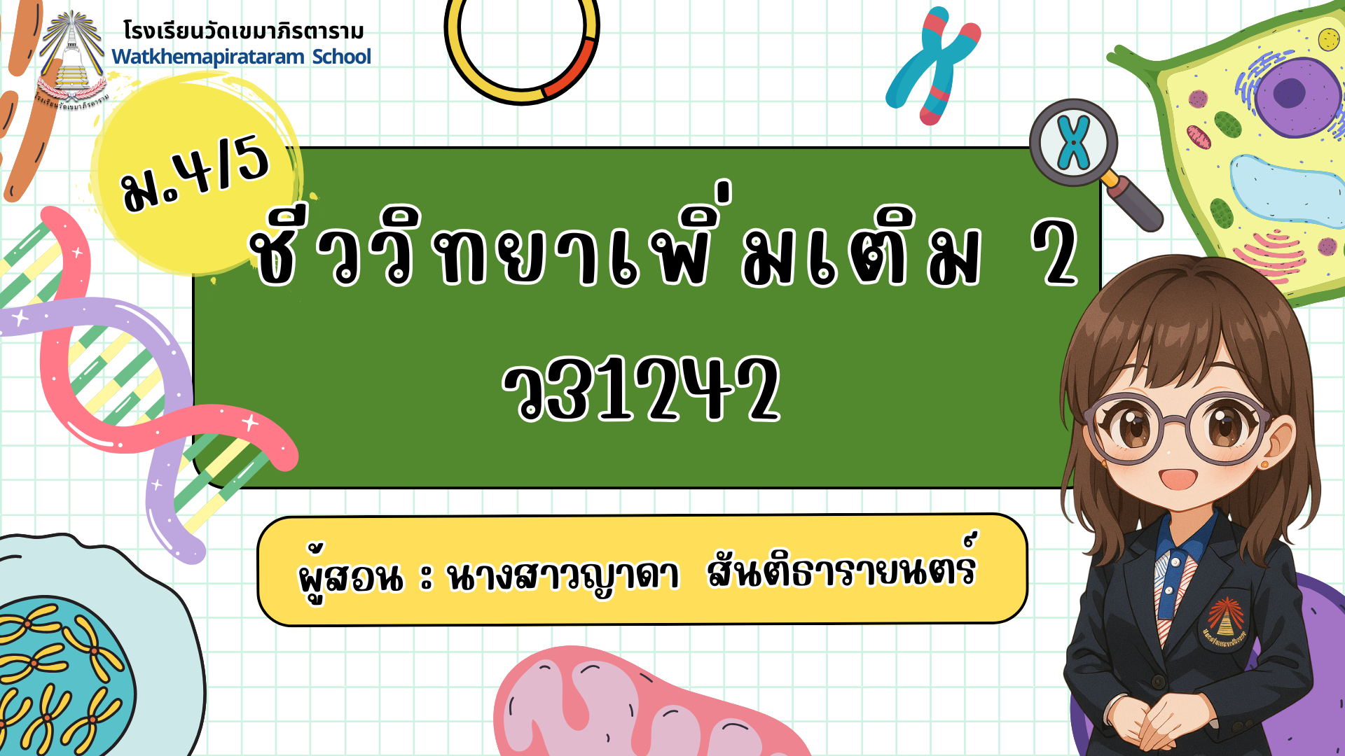 ชีววิทยาเพิ่มเติม 2 ว31242 ม.4/5
