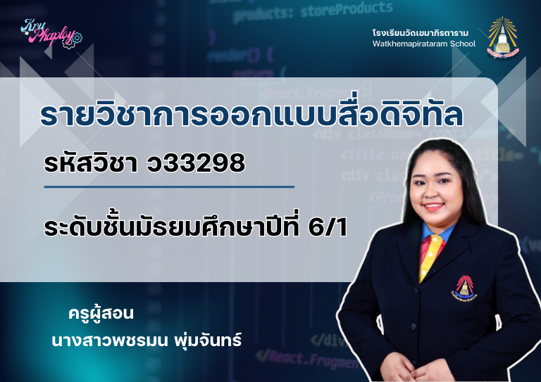 การออกแบบสื่อดิจิทัล ม.6/1