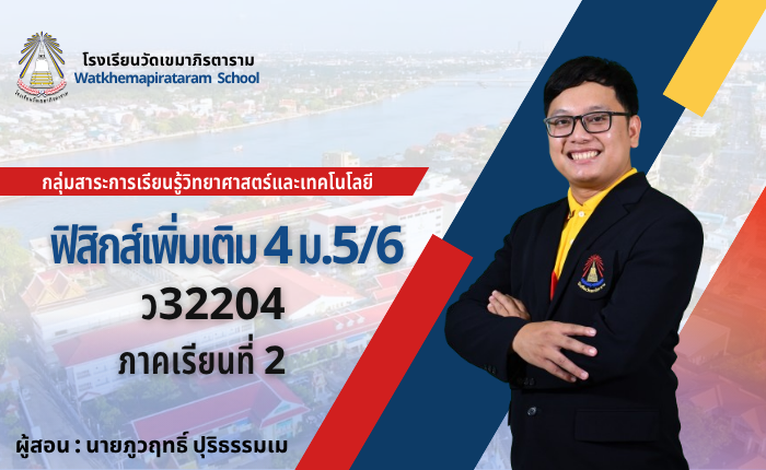 ฟิสิกส์เพิ่มเติม 4 (ม.5/6) ภาคเรียนที่ 2