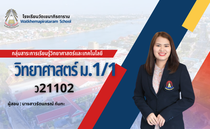 วิทยาศาสตร์พื้นฐาน 2 ม.1/1
