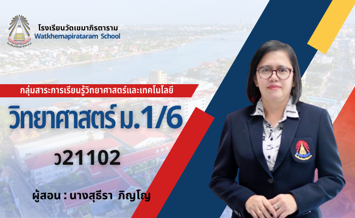 วิทยาศาสตร์พื้นฐาน2 ม.1/6 ภาคเรียนที่ 2
