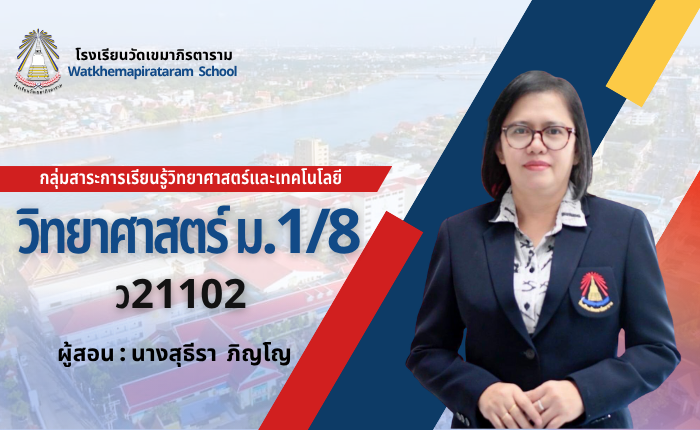 วิทยาศาสตร์พื้นฐาน2 ม.1/8 ภาคเรียนที่ 2