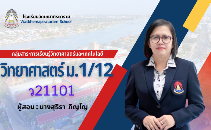 วิทยาศาสตร์พื้นฐาน1 ม.1/12 ภาคเรียนที่ 1