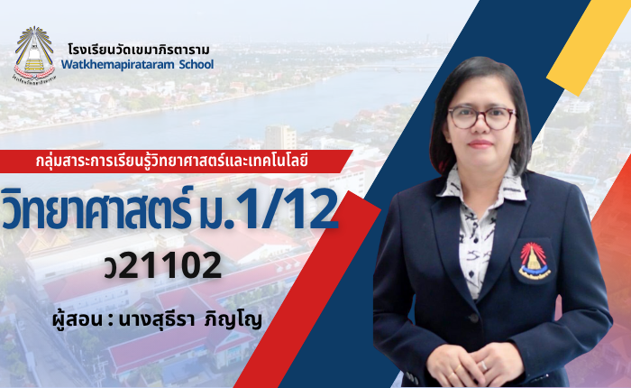 วิทยาศาสตร์พื้นฐาน2 ม.1/12ภาคเรียนที่2