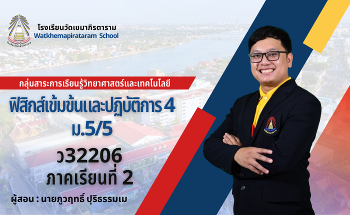 ฟิสิกส์เพิ่มเติมและปฏิบัติการ 4 (ม.5/5) ภาคเรียนที่ 2