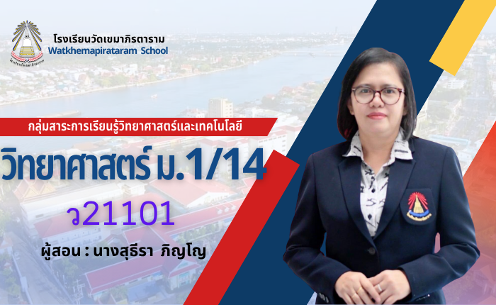วิทยาศาสตร์พื้นฐาน1 ม.1/14 ภาคเรียนที่1