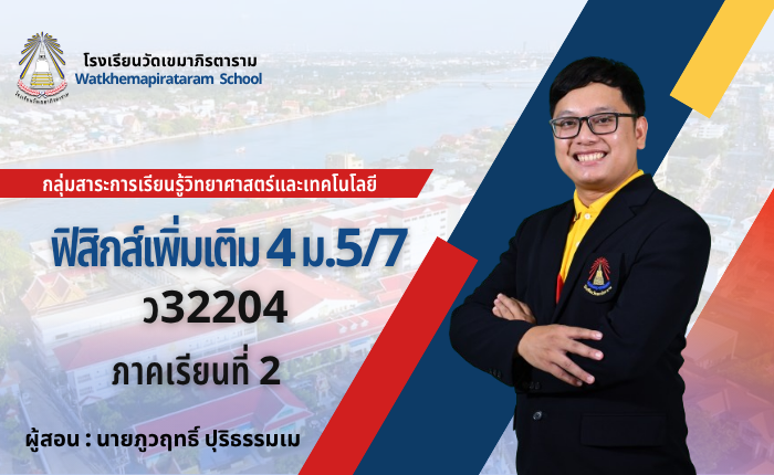 ฟิสิกส์เพิ่มเติม 4 (ม.5/7) ภาคเรียนที่ 2