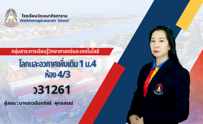 โลกดาราศาสตร์และอวกาศเพิ่มเติม1 รหัสวิชา ว31261 ระดับชั้นมัธยมศึกษาปีที่ 4