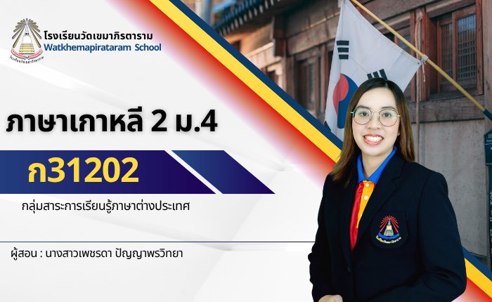 ภาษาเกาหลี 2