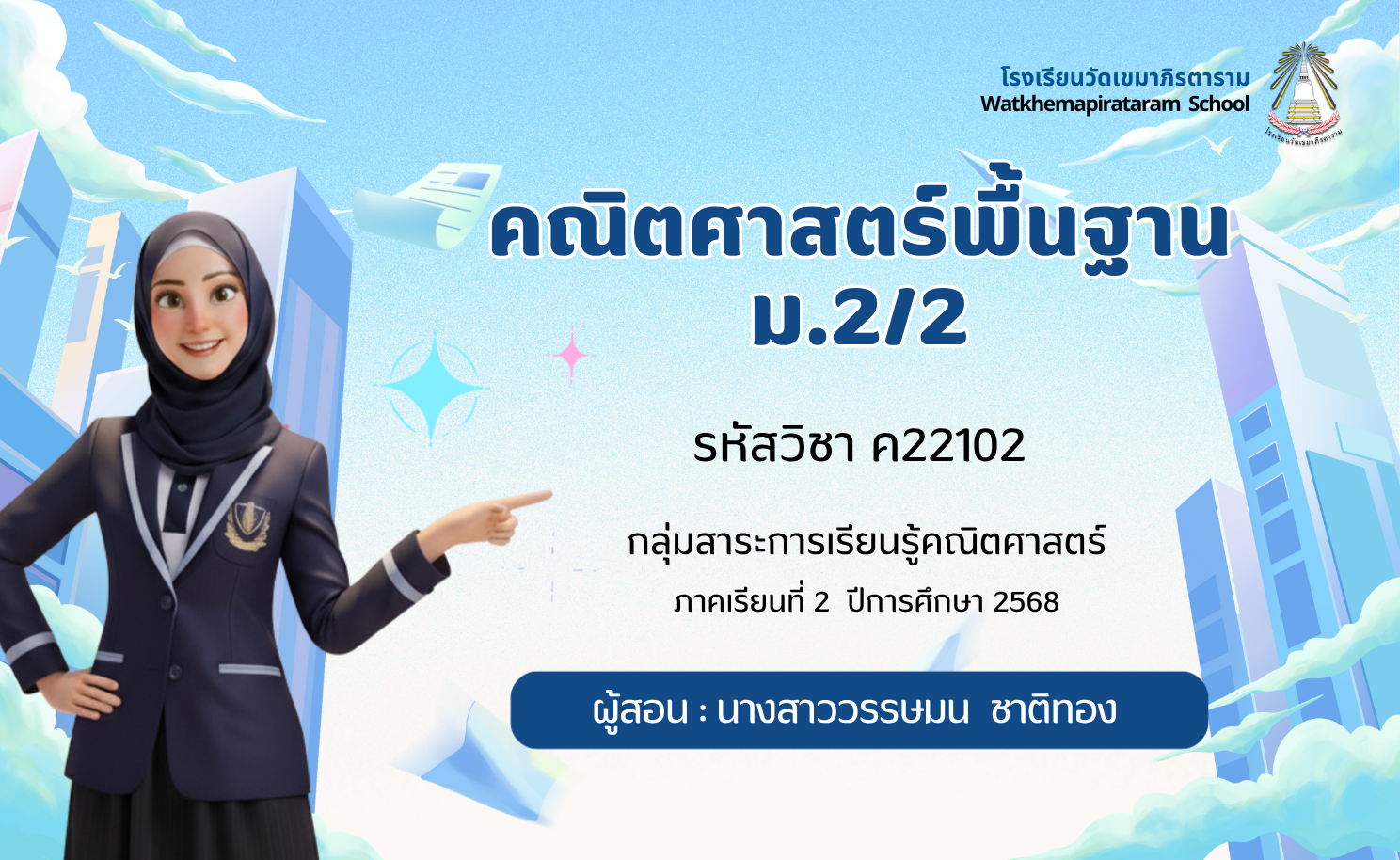 คณิตศาสตร์พื้นฐาน ม.2/2 ภาคเรียนที่ 2
