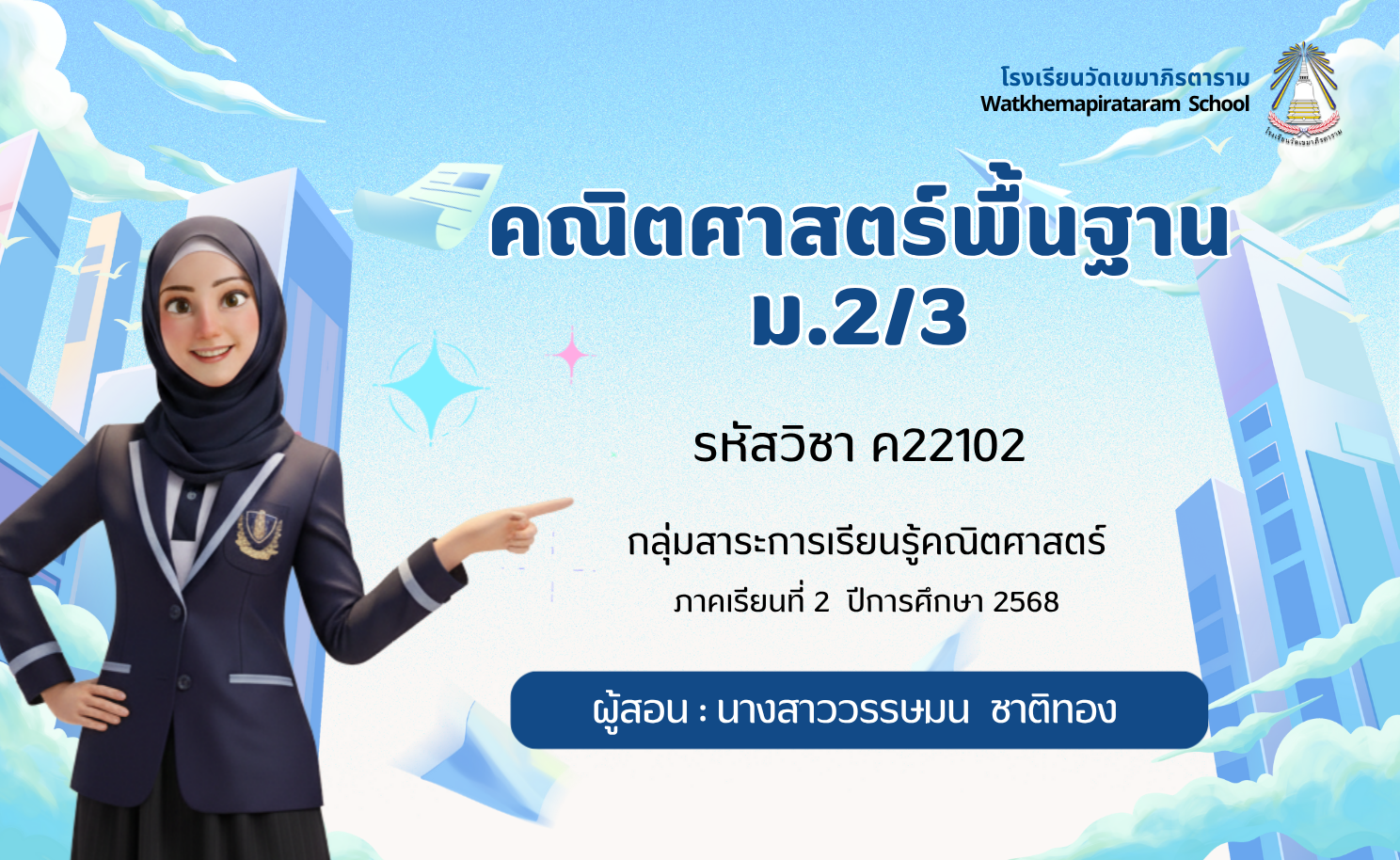 คณิตศาสตร์พื้นฐาน ม.2/3 ภาคเรียนที่ 2