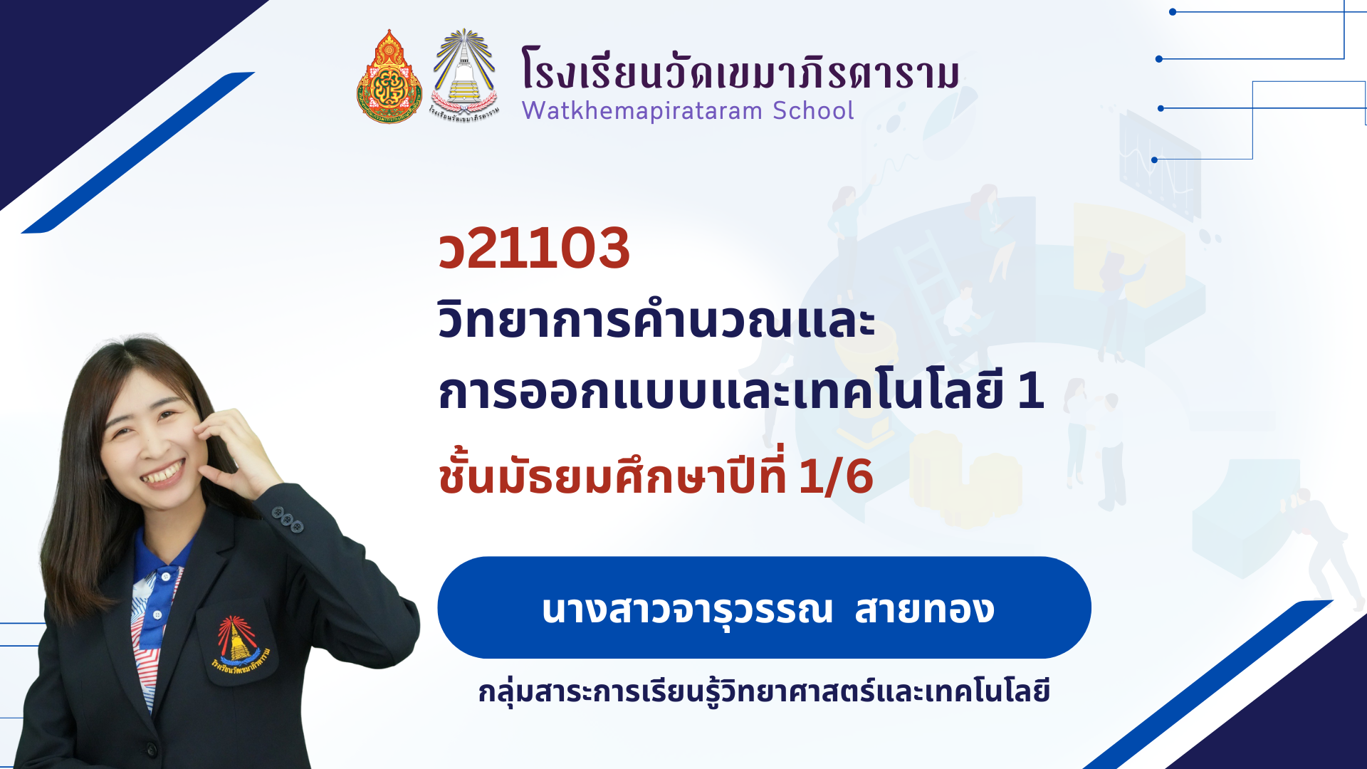 วิทยาการคำนวณและการออกแบบและเทคโนโลยี 1 (ภาคเรียนที่ 2/2568) ม.1/6