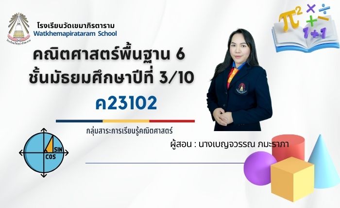 คณิตศาสตร์พื้นฐาน ม.3/10