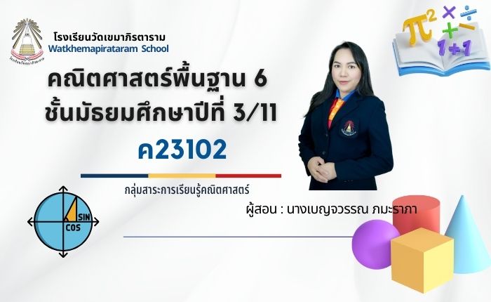 คณิตศาสตร์พื้นฐาน ม.3/11