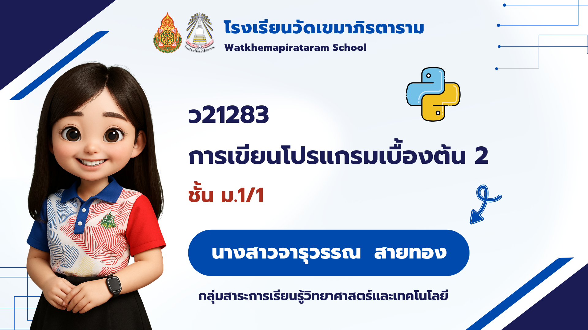 การเขียนโปรแกรมเบื้องต้น 2 (ภาคเรียนที่ 2/2568) ม.1/1
