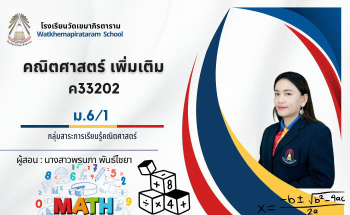 คณิตศาสตร์เพิ่มเติม ค33202 ม.6/1