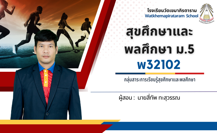 สุขศึกษาและพลศึกษา