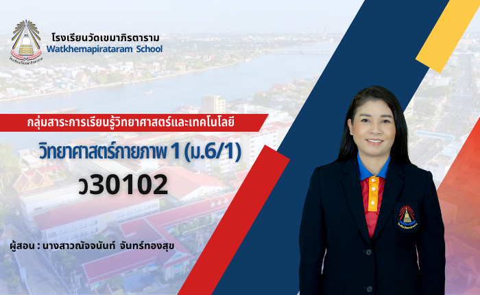 วิทยาศาสตร์กายภาพ 1 (ม.6/1)