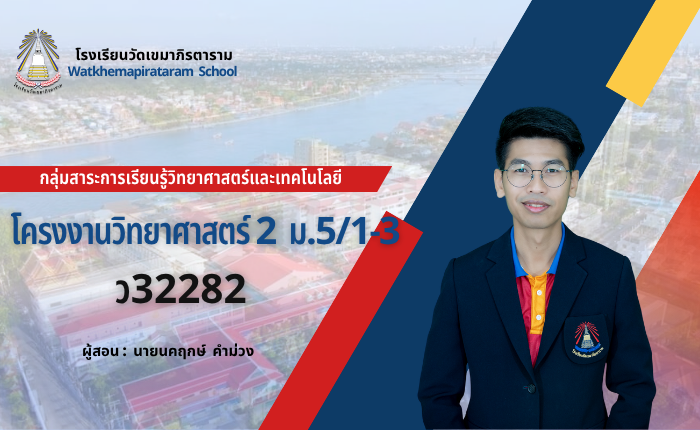 โครงงานวิทยาศาสตร์ 2 (ม.5/1-3) เทอม 2