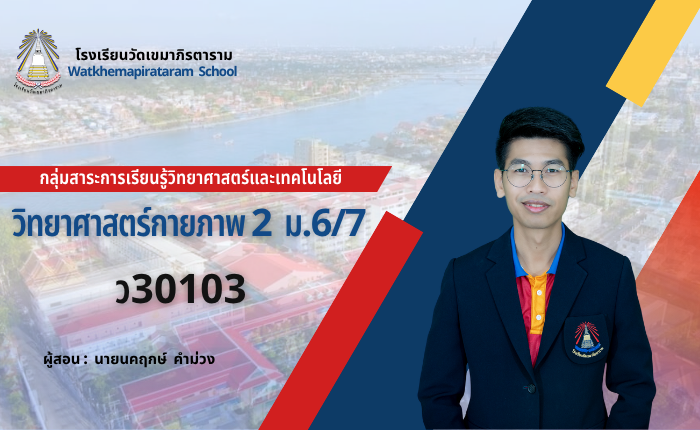 วิทยาศาสตร์กายภาพ 2 (ม.6/7) เทอม 2