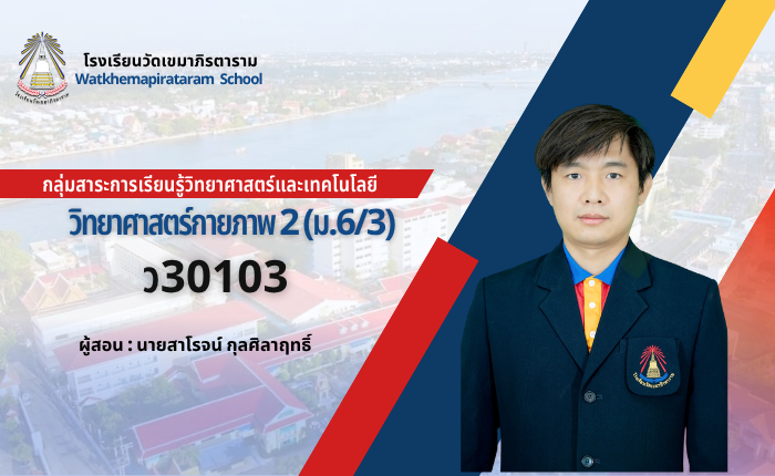 วิทยาศาสตร์กายภาพ 2 (ม.6/3) เทอม 2