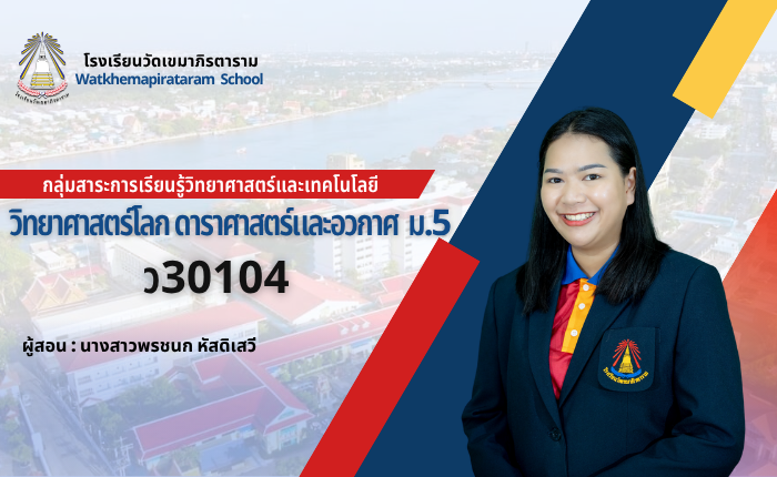 วิทยาศาสตร์โลก ดาราศาสตร์ และอวกาศ ม.5/9