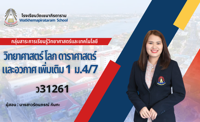 โลก ดาราศาสตร์และอวกาศเพิ่มเติม 1 ชั้น ม.4/7