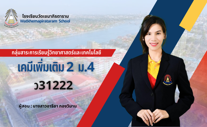 เคมีเพิ่มเติม 2 ม.4/8