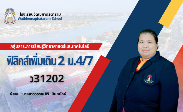 ฟิสิกส์เพิ่มเติม 2 (ม.4/7) เทอม 2