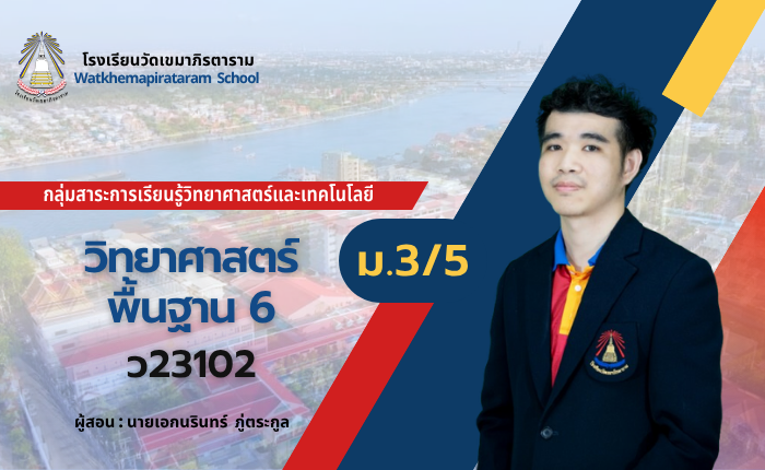 วิทยาศาสตร์พื้นฐาน 6 (ม.3/5)