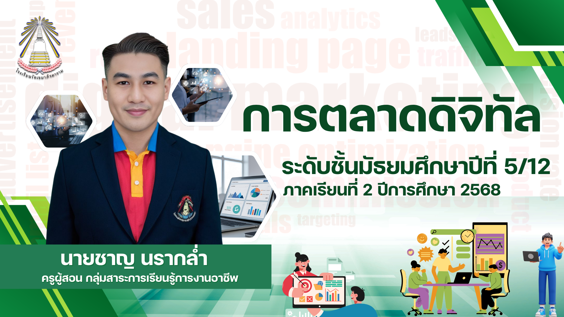 การตลาดดิจิทัล ง32220 ม.5-2-2568 ม.5/12