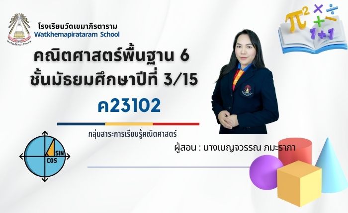 คณิตศาสตร์พื้นฐาน ม.3/15