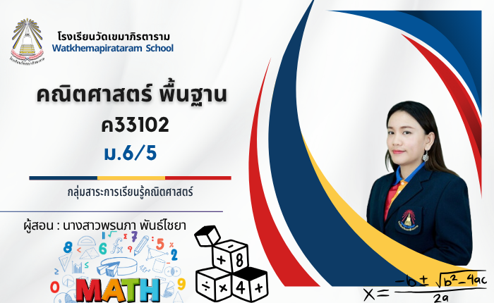คณิตศาสตร์ พื้นฐาน ค33102 ม.6/5