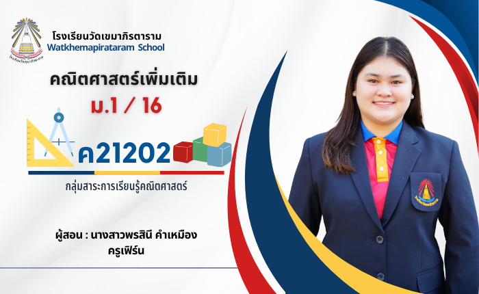 คณิตศาสตร์เพิ่มเติม ม.1/16 (ภาคเรียนที่ 2/2568)