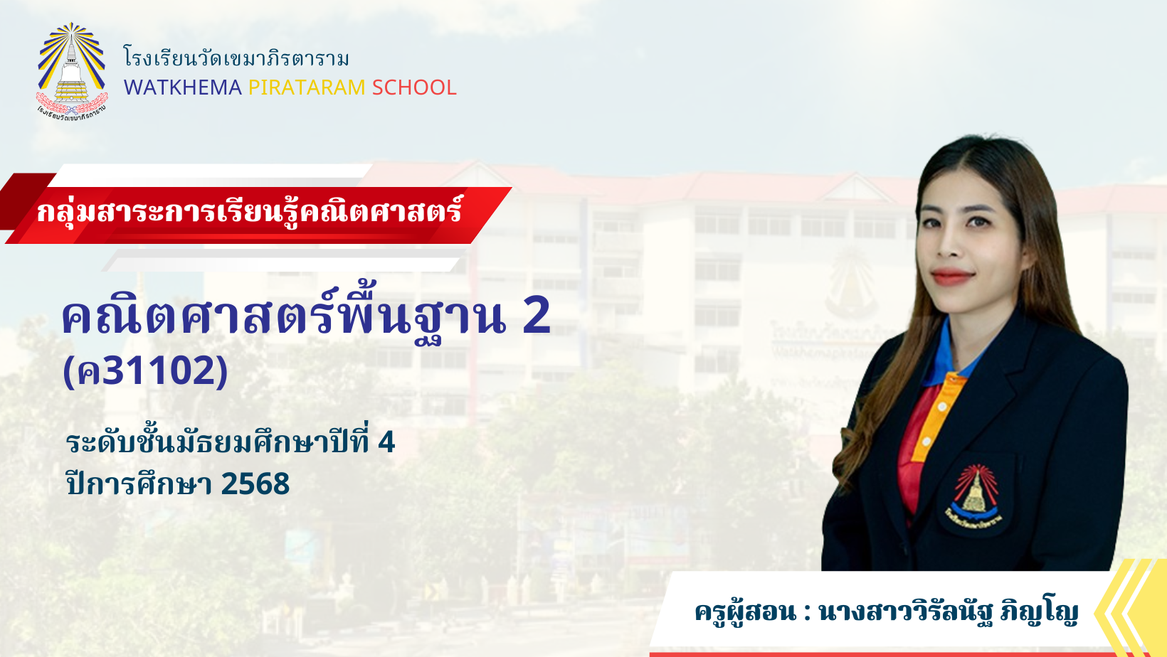 คณิตศาสตร์พื้นฐาน ค31102 ม.4/12 ภาคเรียนที่ 2