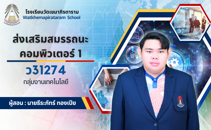 ม.4/7 ว31274 ส่งเสริมสมรรถนะคอมพิวเตอร์ 1