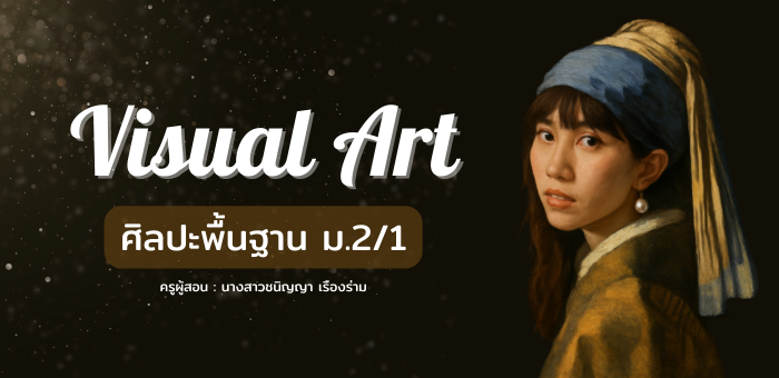 ศิลปะพื้นฐาน ศ22102 ม.2/1