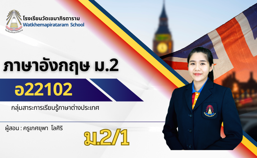 ภาษาอังกฤษพื้นฐาน 4 ม.2/1