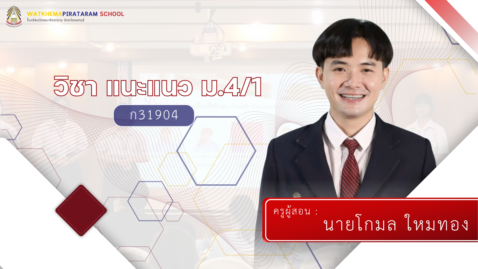 กิจกรรมแนะแนว ม.4/1