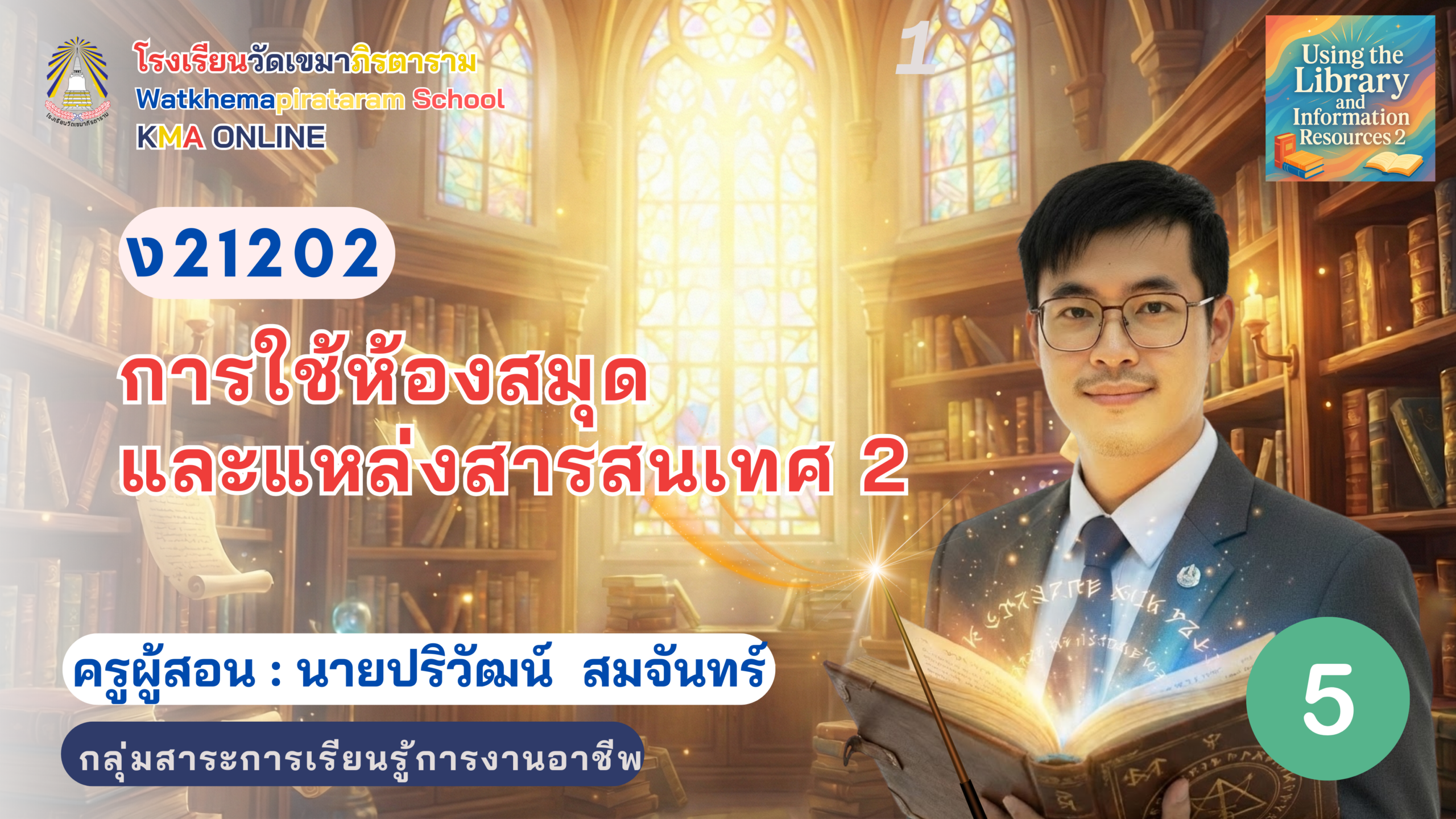 การใช้ห้องสมุดและแหล่งสารสนเทศ 2 ม.1/5
