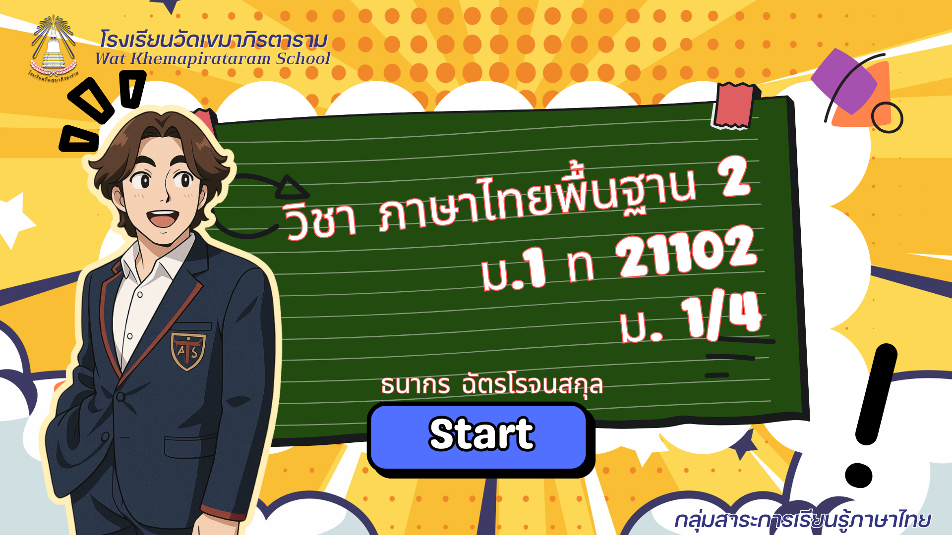 ภาษาไทยพื้นฐาน 2 ภาคเรียนที่ 2