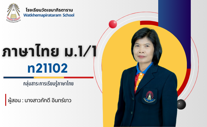 ภาษาไทยพื้นฐาน 2 (ท21102) ม.1/1